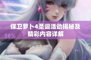保卫萝卜4圣诞活动揭秘及精彩内容详解