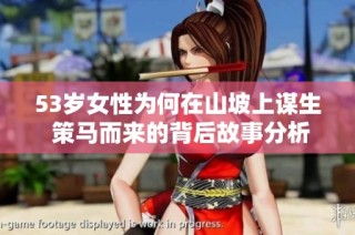 53岁女性为何在山坡上谋生 策马而来的背后故事分析