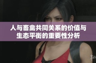 人与畜禽共同关系的价值与生态平衡的重要性分析