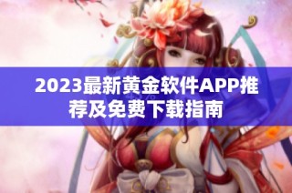2023最新黄金软件APP推荐及免费下载指南