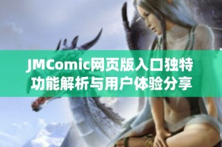 JMComic网页版入口独特功能解析与用户体验分享