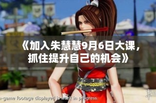 《加入朱慧慧9月6日大课，抓住提升自己的机会》
