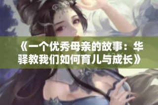 《一个优秀母亲的故事：华驿教我们如何育儿与成长》