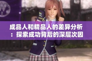 成品人和精品人的差异分析：探索成功背后的深层次因素