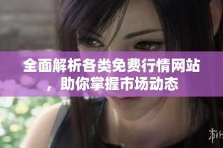 全面解析各类免费行情网站，助你掌握市场动态