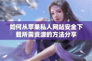 如何从苹果私人网站安全下载所需资源的方法分享