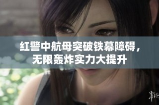红警中航母突破铁幕障碍，无限轰炸实力大提升