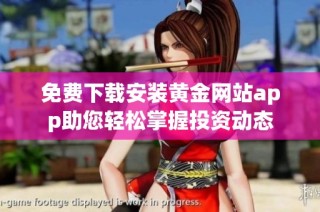 免费下载安装黄金网站app助您轻松掌握投资动态