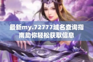最新my.72777域名查询指南助你轻松获取信息