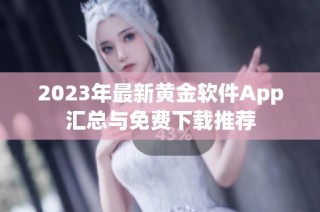 2023年最新黄金软件App汇总与免费下载推荐