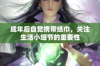 成年后自觉携带纸巾，关注生活小细节的重要性