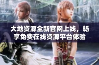 大地资源全新官网上线，畅享免费在线资源平台体验