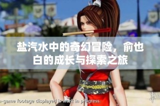盐汽水中的奇幻冒险，俞也白的成长与探索之旅