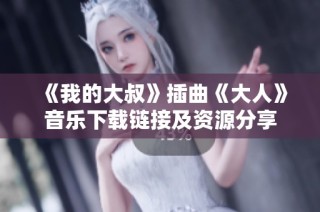 《我的大叔》插曲《大人》音乐下载链接及资源分享