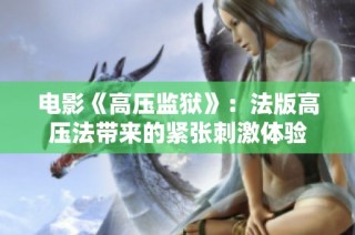 电影《高压监狱》：法版高压法带来的紧张刺激体验