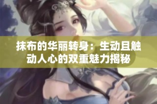 抹布的华丽转身：生动且触动人心的双重魅力揭秘
