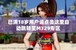 已满18岁用户请点击这里自动跳转至M329专区