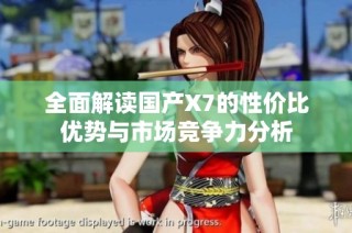 全面解读国产X7的性价比优势与市场竞争力分析