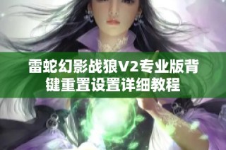 雷蛇幻影战狼V2专业版背键重置设置详细教程