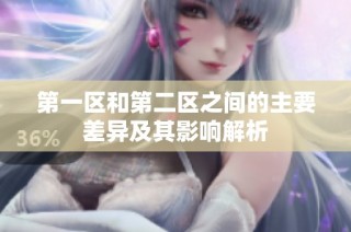 第一区和第二区之间的主要差异及其影响解析