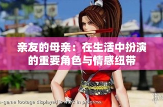 亲友的母亲：在生活中扮演的重要角色与情感纽带