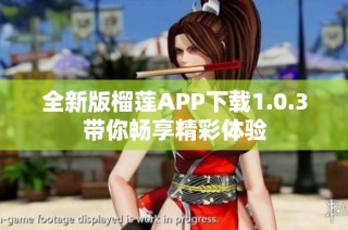 全新版榴莲APP下载1.0.3带你畅享精彩体验