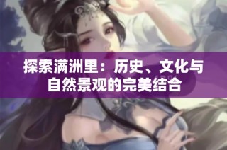 探索满洲里：历史、文化与自然景观的完美结合