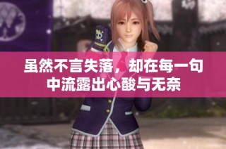 虽然不言失落，却在每一句中流露出心酸与无奈