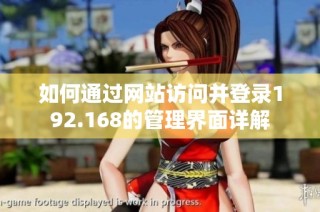 如何通过网站访问并登录192.168的管理界面详解