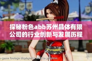 探秘粉色abb苏州晶体有限公司的行业创新与发展历程