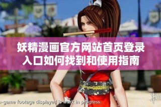 妖精漫画官方网站首页登录入口如何找到和使用指南