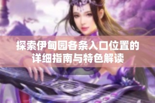 探索伊甸园各条入口位置的详细指南与特色解读