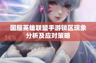 国服英雄联盟手游锁区现象分析及应对策略