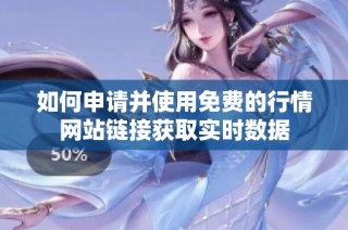 如何申请并使用免费的行情网站链接获取实时数据
