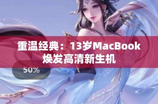 重温经典：13岁MacBook焕发高清新生机