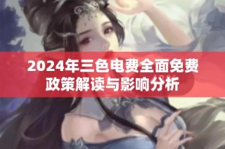 2024年三色电费全面免费政策解读与影响分析