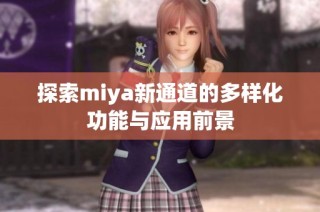 探索miya新通道的多样化功能与应用前景