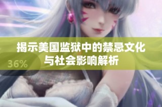 揭示美国监狱中的禁忌文化与社会影响解析