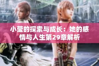 小莹的探索与成长：她的感情与人生第29章解析
