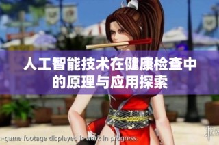 人工智能技术在健康检查中的原理与应用探索