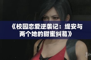 《校园恋爱逆袭记：缇安与两个她的甜蜜纠葛》