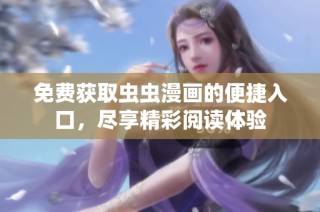 免费获取虫虫漫画的便捷入口，尽享精彩阅读体验