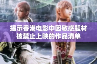 揭示香港电影中因敏感题材被禁止上映的作品清单