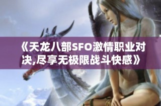 《天龙八部SFO激情职业对决,尽享无极限战斗快感》