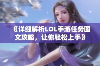 《详细解析LOL手游任务图文攻略，让你轻松上手》