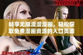 畅享无限漫漫漫画，轻松获取免费漫画资源的入口页面
