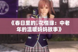 《春日里的菫花情缘：中老年的温暖妈妈故事》