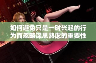 如何避免只是一时兴起的行为而忽略深思熟虑的重要性