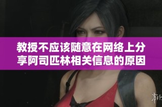 教授不应该随意在网络上分享阿司匹林相关信息的原因