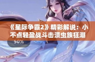 《星际争霸2》精彩解说：小不点轻盈战斗击溃虫族狂潮！